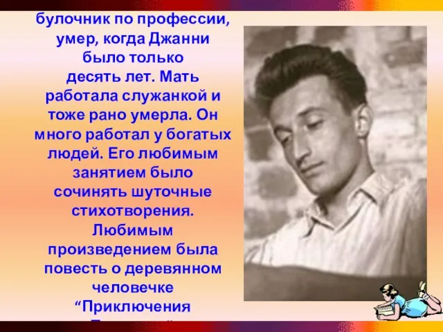 Отец Дж. Родари, булочник по профессии, умер, когда Джанни было только десять