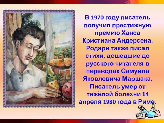 В 1970 году писатель получил престижную премию Ханса Кристиана Андерсена. Родари также