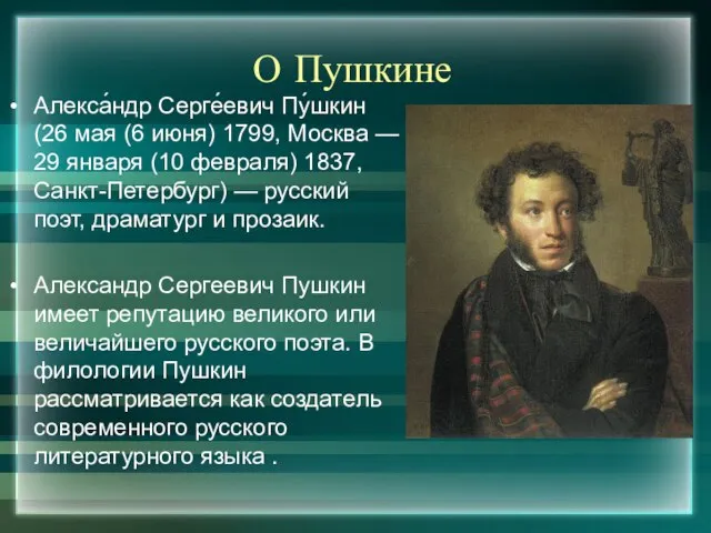 О Пушкине Алекса́ндр Серге́евич Пу́шкин (26 мая (6 июня) 1799, Москва —