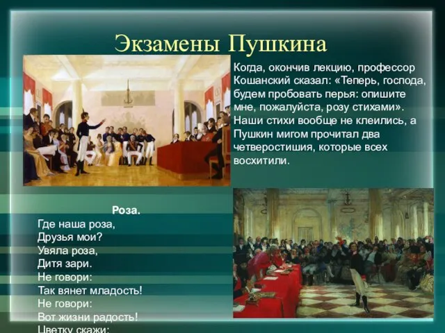 Экзамены Пушкина Когда, окончив лекцию, профессор Кошанский сказал: «Теперь, господа, будем пробовать