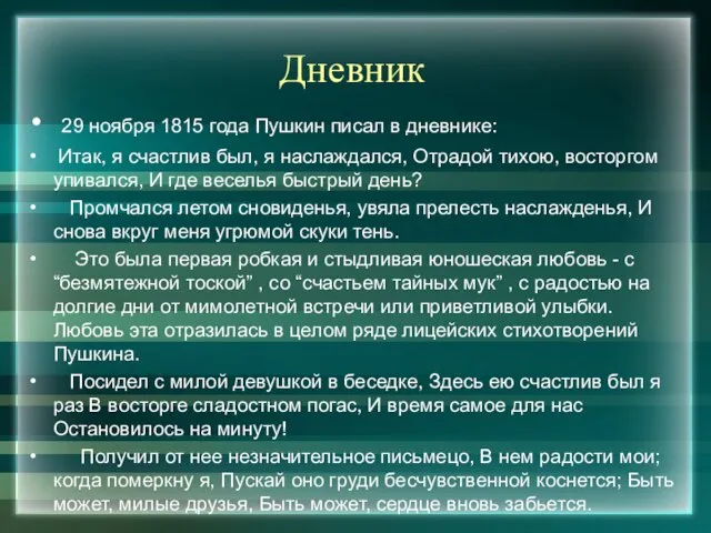 Дневник 29 ноября 1815 года Пушкин писал в дневнике: Итак, я счастлив