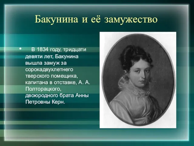 Бакунина и её замужество В 1834 году, тридцати девяти лет, Бакунина вышла