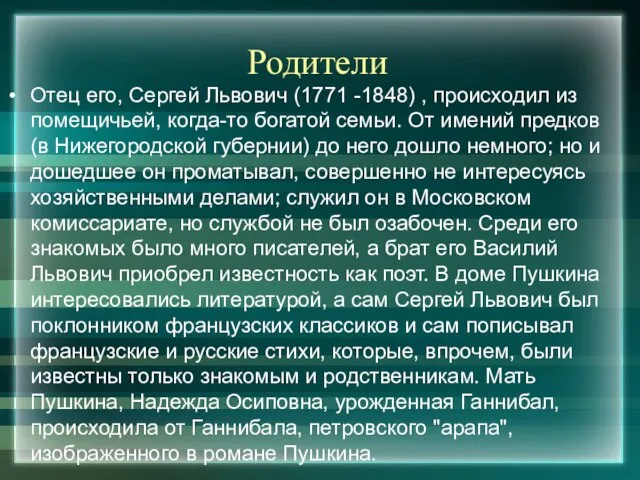 Родители Отец его, Сергей Львович (1771 -1848) , происходил из помещичьей, когда-то