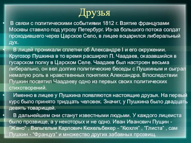 Друзья В связи с политическими событиями 1812 г. Взятие французами Москвы ставило