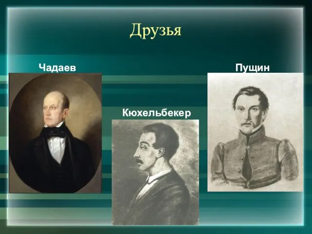 Друзья Чадаев Пущин Кюхельбекер