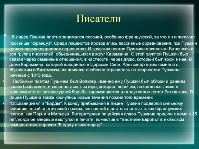 Писатели В лицее Пушкин плотно занимался поэзией, особенно французской, за что он