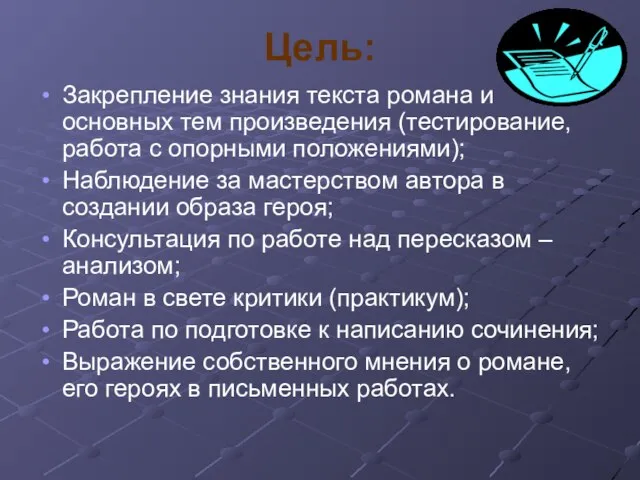 Цель: Закрепление знания текста романа и основных тем произведения (тестирование, работа с