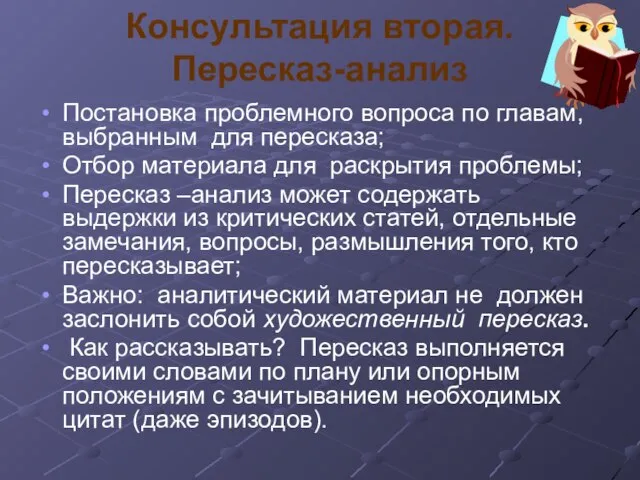 Консультация вторая. Пересказ-анализ Постановка проблемного вопроса по главам, выбранным для пересказа; Отбор