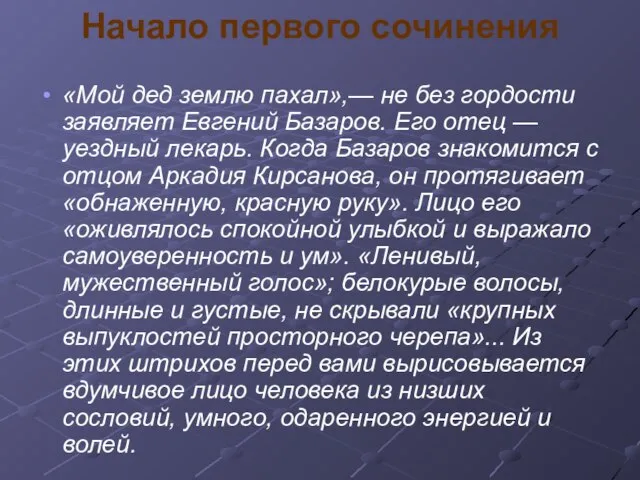 Начало первого сочинения «Мой дед землю пахал»,— не без гордости заявляет Евгений