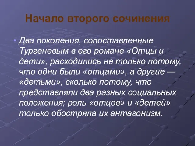 Начало второго сочинения Два поколения, сопоставленные Тургеневым в его романе «Отцы и