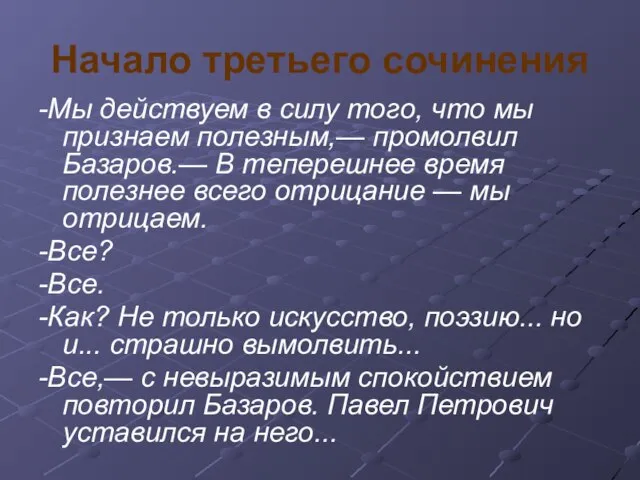 Начало третьего сочинения -Мы действуем в силу того, что мы признаем полезным,—