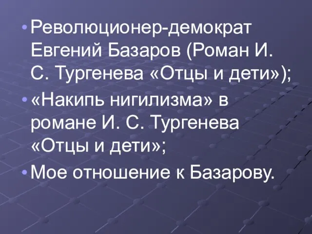 Революционер-демократ Евгений Базаров (Роман И. С. Тургенева «Отцы и дети»); «Накипь нигилизма»