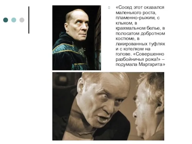 «Сосед этот оказался маленького роста, пламенно-рыжим, с клыком, в крахмальном белье, в