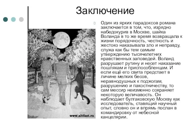 Заключение Один из ярких парадоксов романа заключается в том, что, изрядно набедокурив