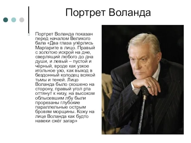 Портрет Воланда Портрет Воланда показан перед началом Великого бала «Два глаза упёрлись