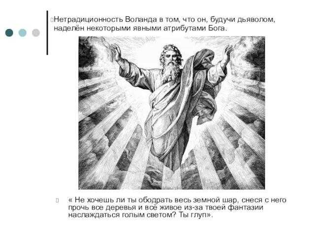 « Не хочешь ли ты ободрать весь земной шар, снеся с него