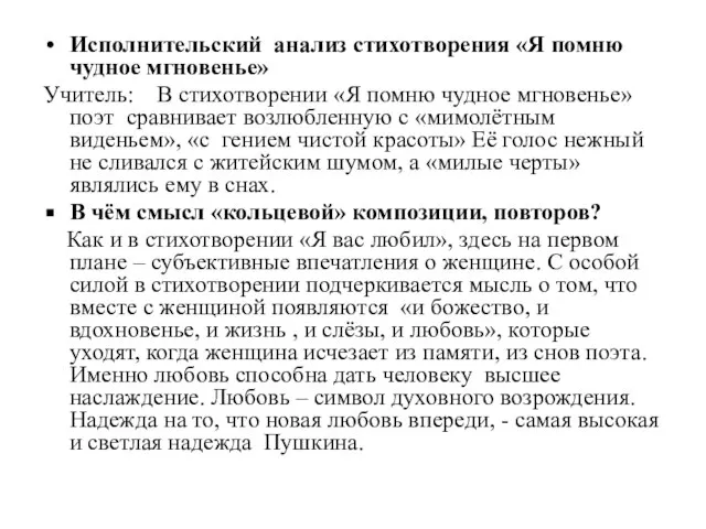 Исполнительский анализ стихотворения «Я помню чудное мгновенье» Учитель: В стихотворении «Я помню