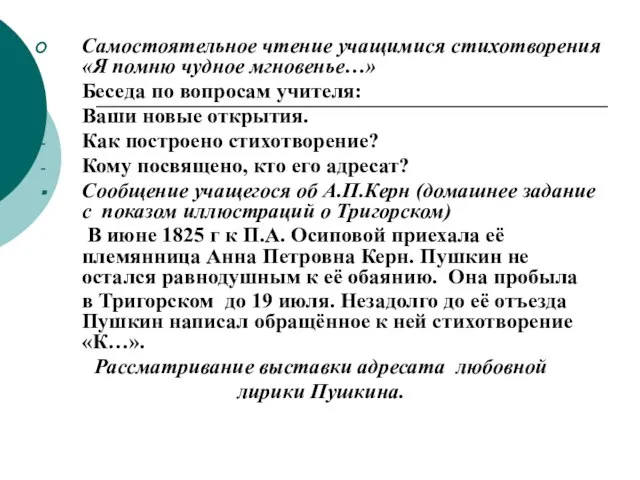 Самостоятельное чтение учащимися стихотворения «Я помню чудное мгновенье…» Беседа по вопросам учителя: