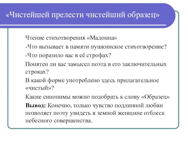 «Чистейшей прелести чистейший образец» Чтение стихотворения «Мадонна» -Что вызывает в памяти пушкинское