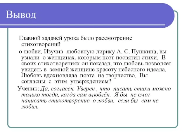 Вывод Главной задачей урока было рассмотрение стихотворений о любви. Изучив любовную лирику