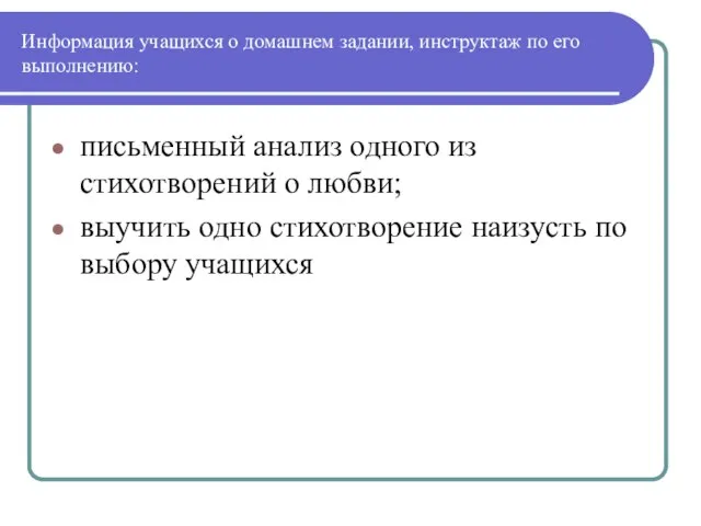 Информация учащихся о домашнем задании, инструктаж по его выполнению: письменный анализ одного