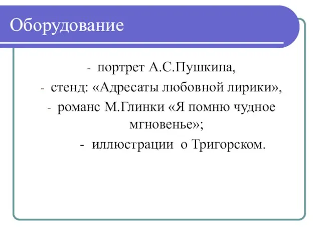 Оборудование портрет А.С.Пушкина, стенд: «Адресаты любовной лирики», романс М.Глинки «Я помню чудное