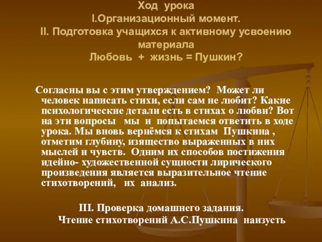 Ход урока I.Организационный момент. II. Подготовка учащихся к активному усвоению материала Любовь