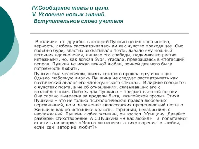 IV.Сообщение темы и цели. V. Усвоение новых знаний. Вступительное слово учителя В