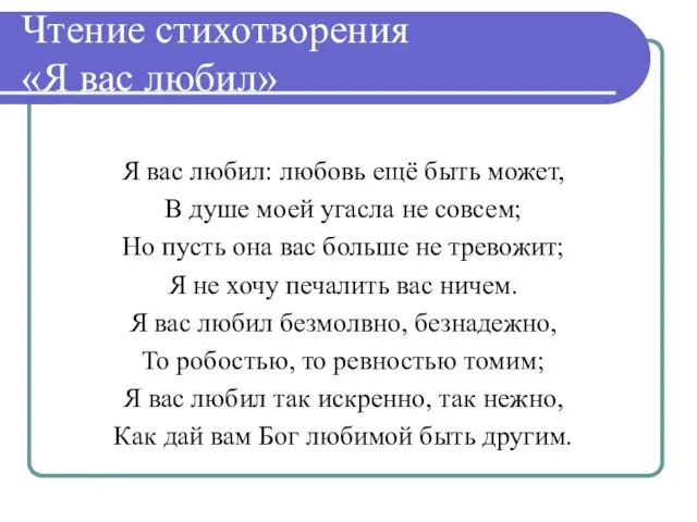 Чтение стихотворения «Я вас любил» Я вас любил: любовь ещё быть может,