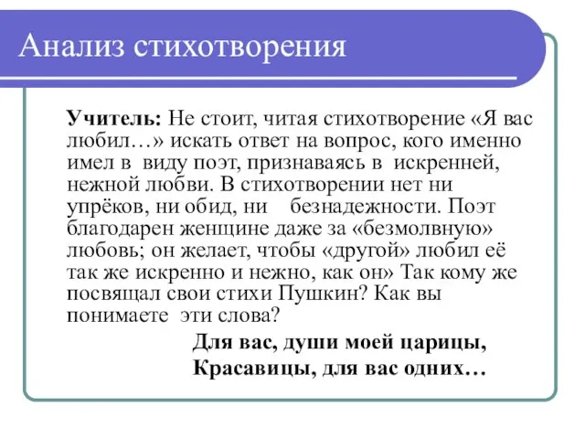 Анализ стихотворения Учитель: Не стоит, читая стихотворение «Я вас любил…» искать ответ