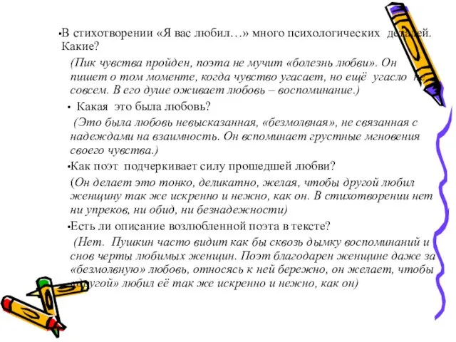 В стихотворении «Я вас любил…» много психологических деталей. Какие? (Пик чувства пройден,