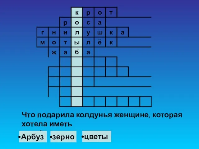 Что подарила колдунья женщине, которая хотела иметь детей? Арбуз зерно цветы