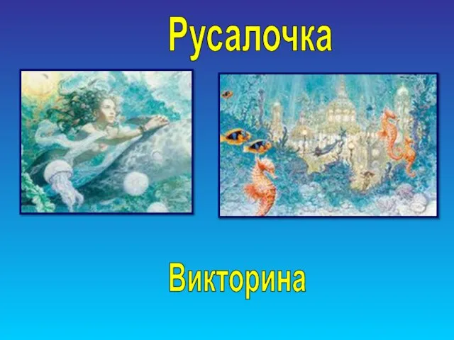 Русалочка Викторина