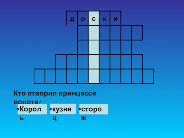 Кто отворил принцессе ворота? Король кузнец сторож