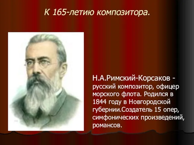 К 165-летию композитора. Н.А.Римский-Корсаков - русский композитор, офицер морского флота. Родился в