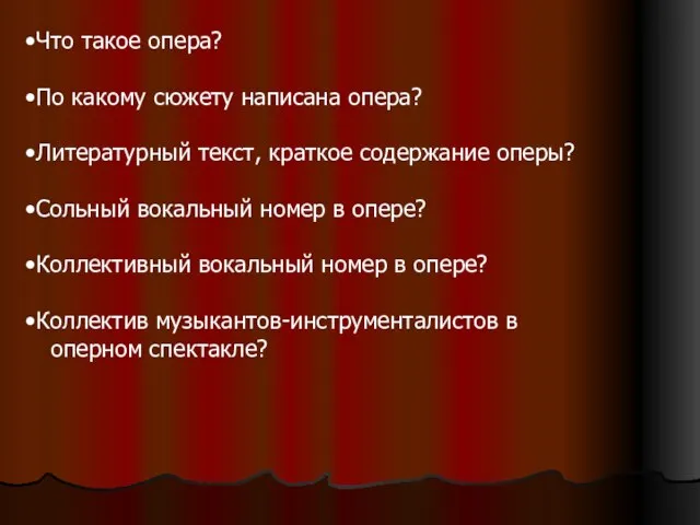 Что такое опера? По какому сюжету написана опера? Литературный текст, краткое содержание