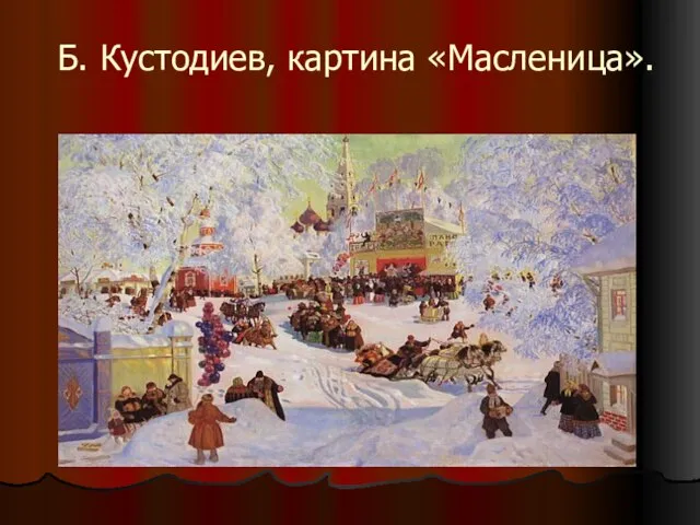 Б. Кустодиев, картина «Масленица».