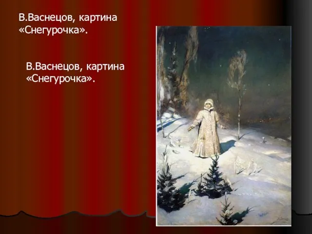 В.Васнецов, картина «Снегурочка». В.Васнецов, картина «Снегурочка».