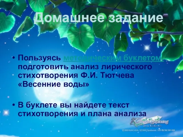 Домашнее задание Пользуясь методическим буклетом, подготовить анализ лирического стихотворения Ф.И. Тютчева «Весенние