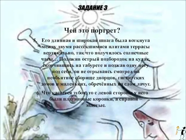 Чей это портрет? Его длинная и широкая шпага была воткнута между двумя