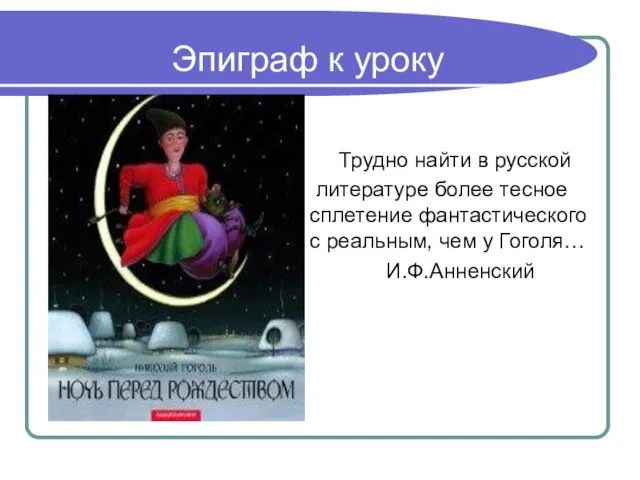 Эпиграф к уроку Трудно найти в русской литературе более тесное сплетение фантастического