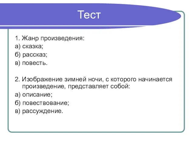 Тест 1. Жанр произведения: а) сказка; б) рассказ; в) повесть. 2. Изображение