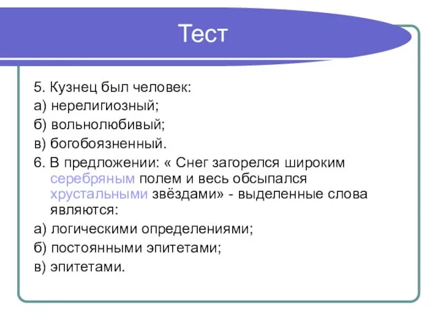 Тест 5. Кузнец был человек: а) нерелигиозный; б) вольнолюбивый; в) богобоязненный. 6.