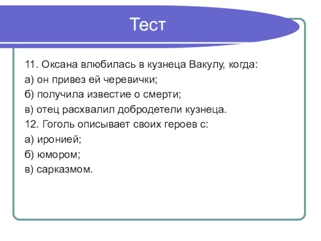 Тест 11. Оксана влюбилась в кузнеца Вакулу, когда: а) он привез ей