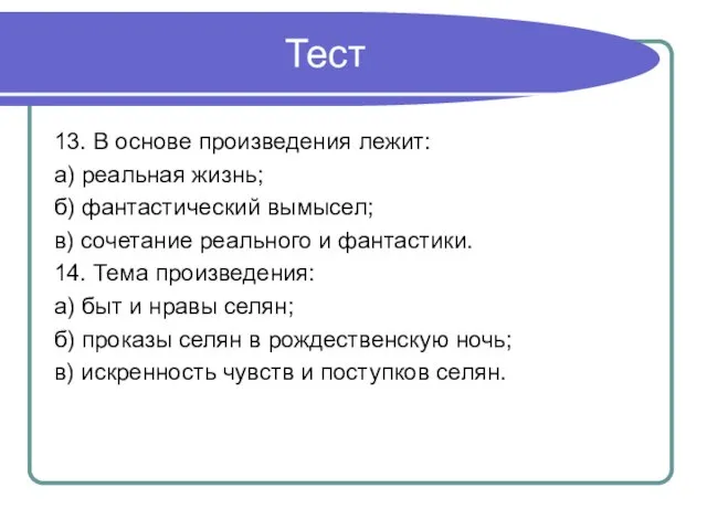 Тест 13. В основе произведения лежит: а) реальная жизнь; б) фантастический вымысел;