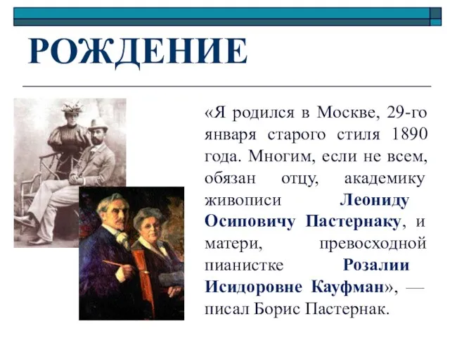 РОЖДЕНИЕ «Я родился в Москве, 29-го января старого стиля 1890 года. Многим,
