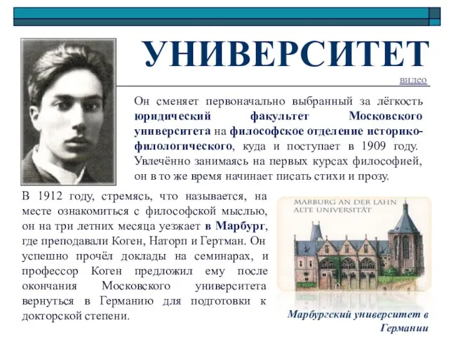 УНИВЕРСИТЕТ Марбургский университет в Германии В 1912 году, стремясь, что называется, на