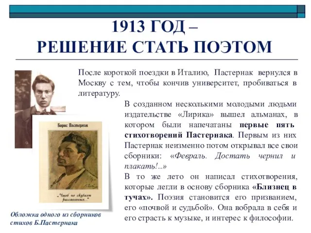 1913 ГОД – РЕШЕНИЕ СТАТЬ ПОЭТОМ В созданном несколькими молодыми людьми издательстве