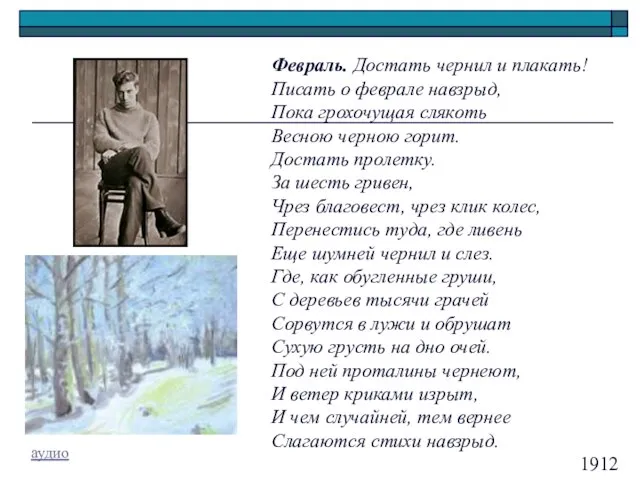 Февраль. Достать чернил и плакать! Писать о феврале навзрыд, Пока грохочущая слякоть