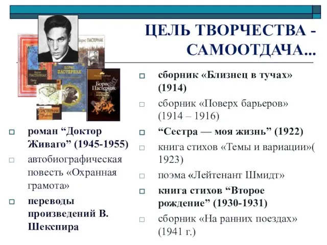 ЦЕЛЬ ТВОРЧЕСТВА - САМООТДАЧА... сборник «Близнец в тучах» (1914) сборник «Поверх барьеров»